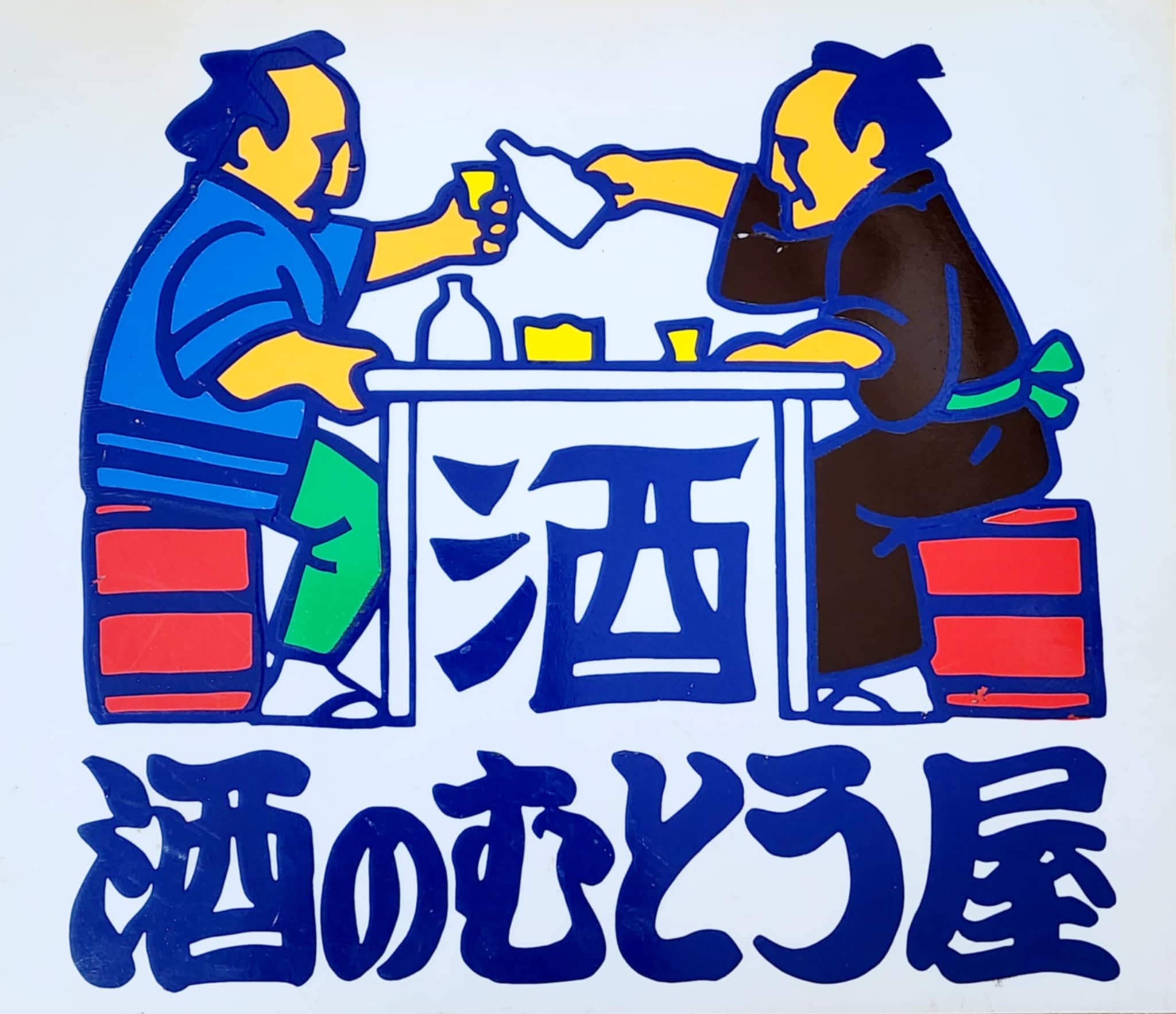 酒のむとう屋